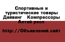 Спортивные и туристические товары Дайвинг - Компрессоры. Алтай респ.